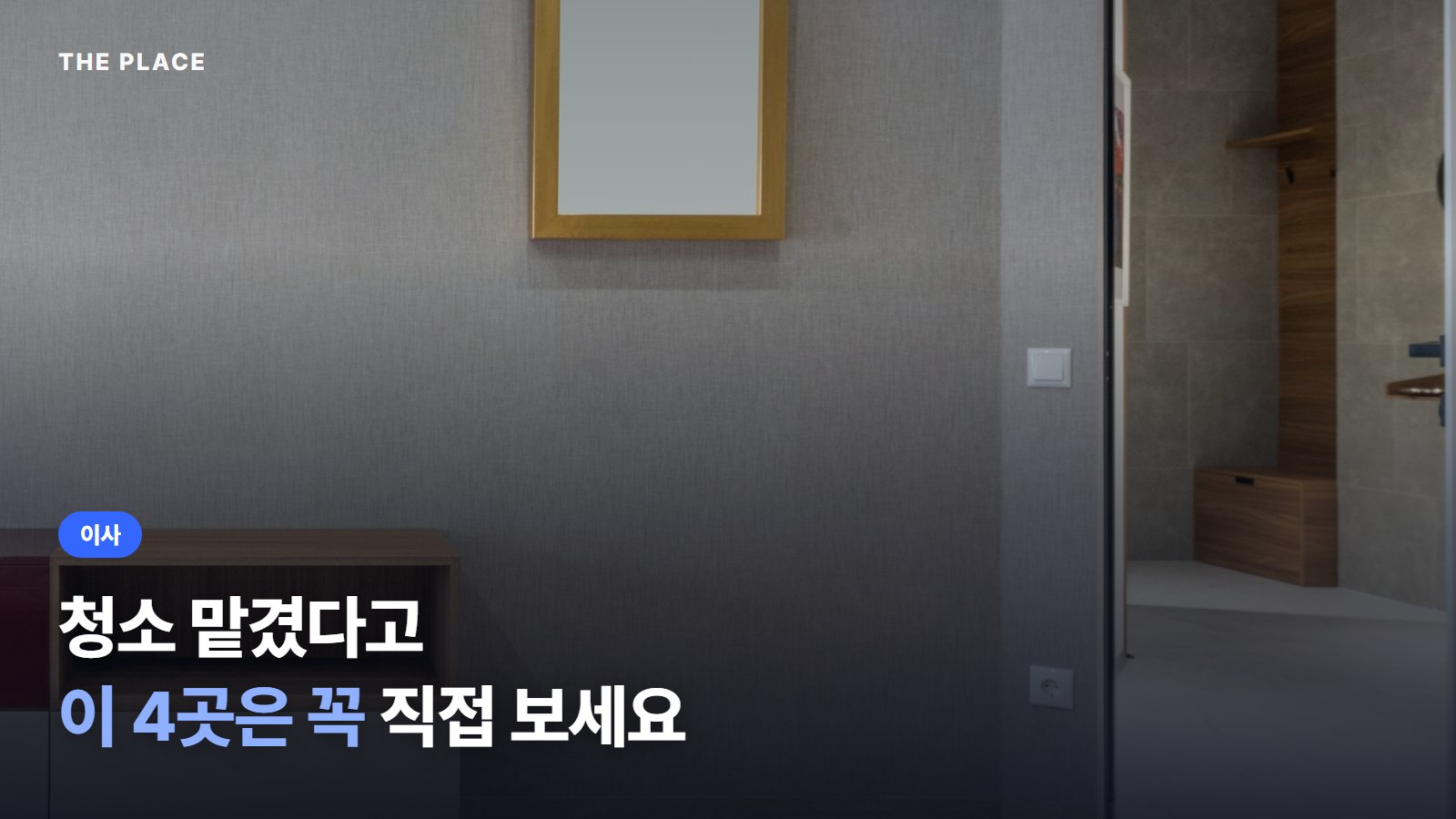 청소 맡겼다고 이 4곳은 꼭 직접 보세요