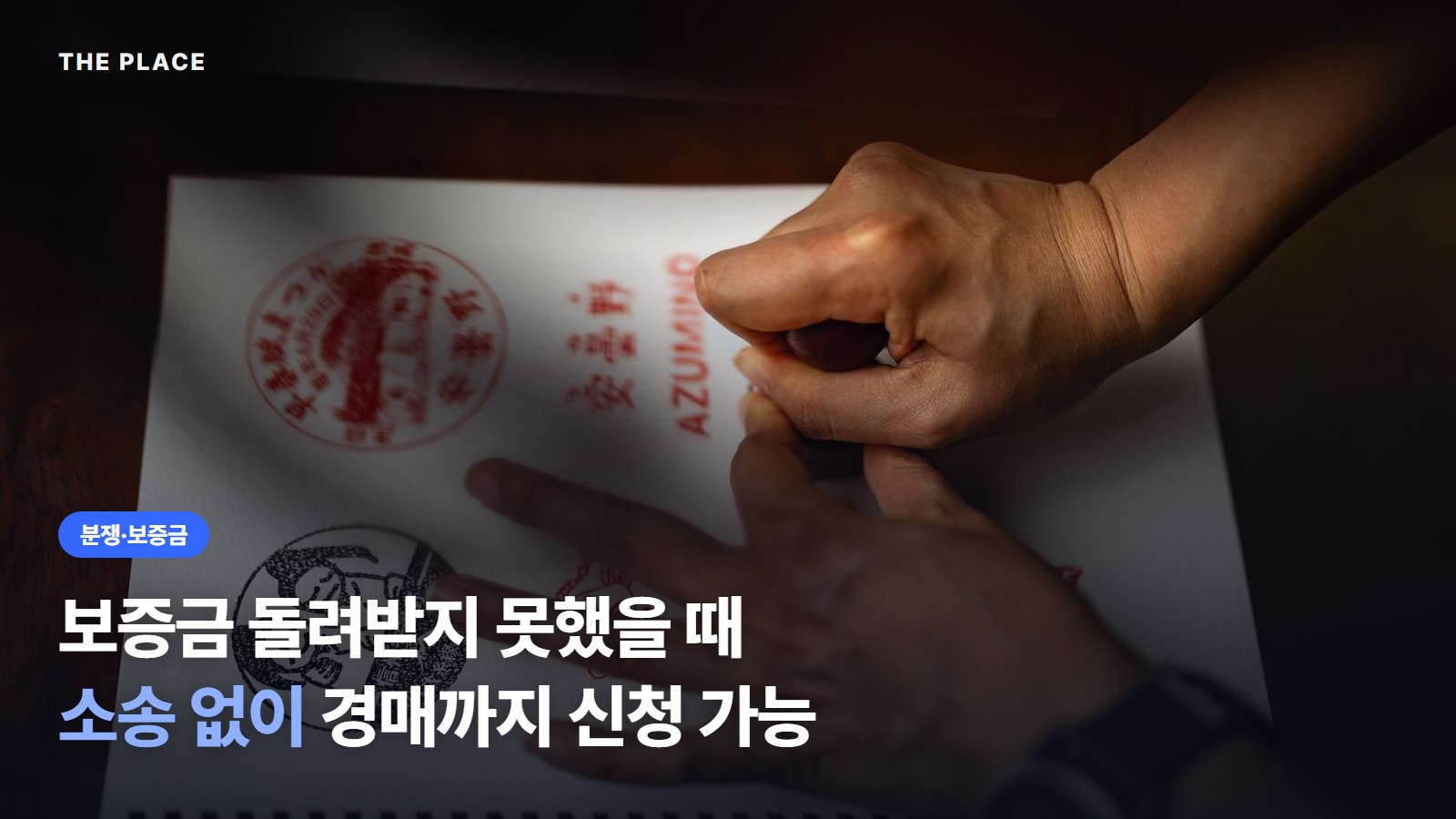 보증금 돌려받지 못했을 때 소송 없이 경매까지 신청 가능