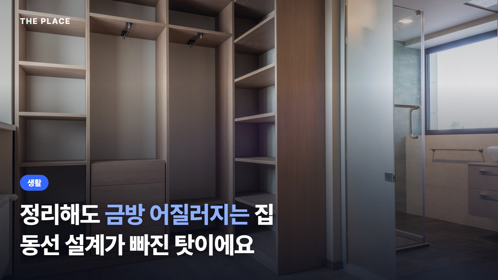 정리해도 금방 어질러지는 집 동선 설계가 빠진 탓이에요