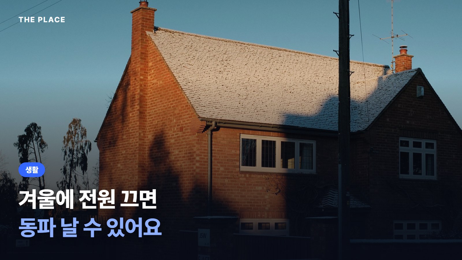 겨울에 전원 끄면 동파 날 수 있어요