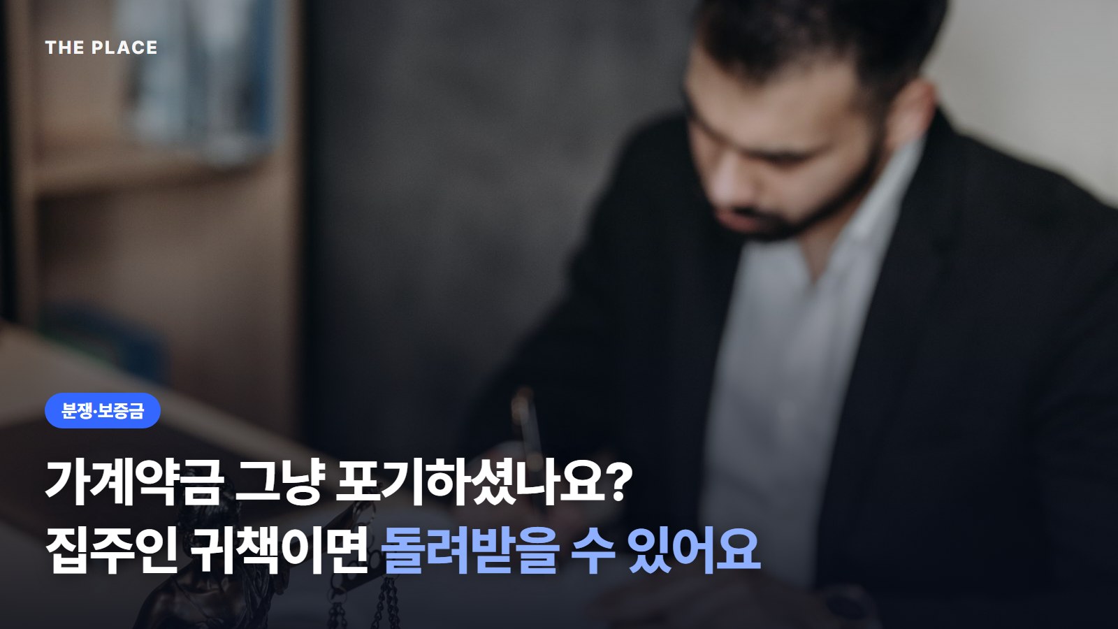 가계약금 그냥 포기하셨나요? 집주인 귀책이면 돌려받을 수 있어요