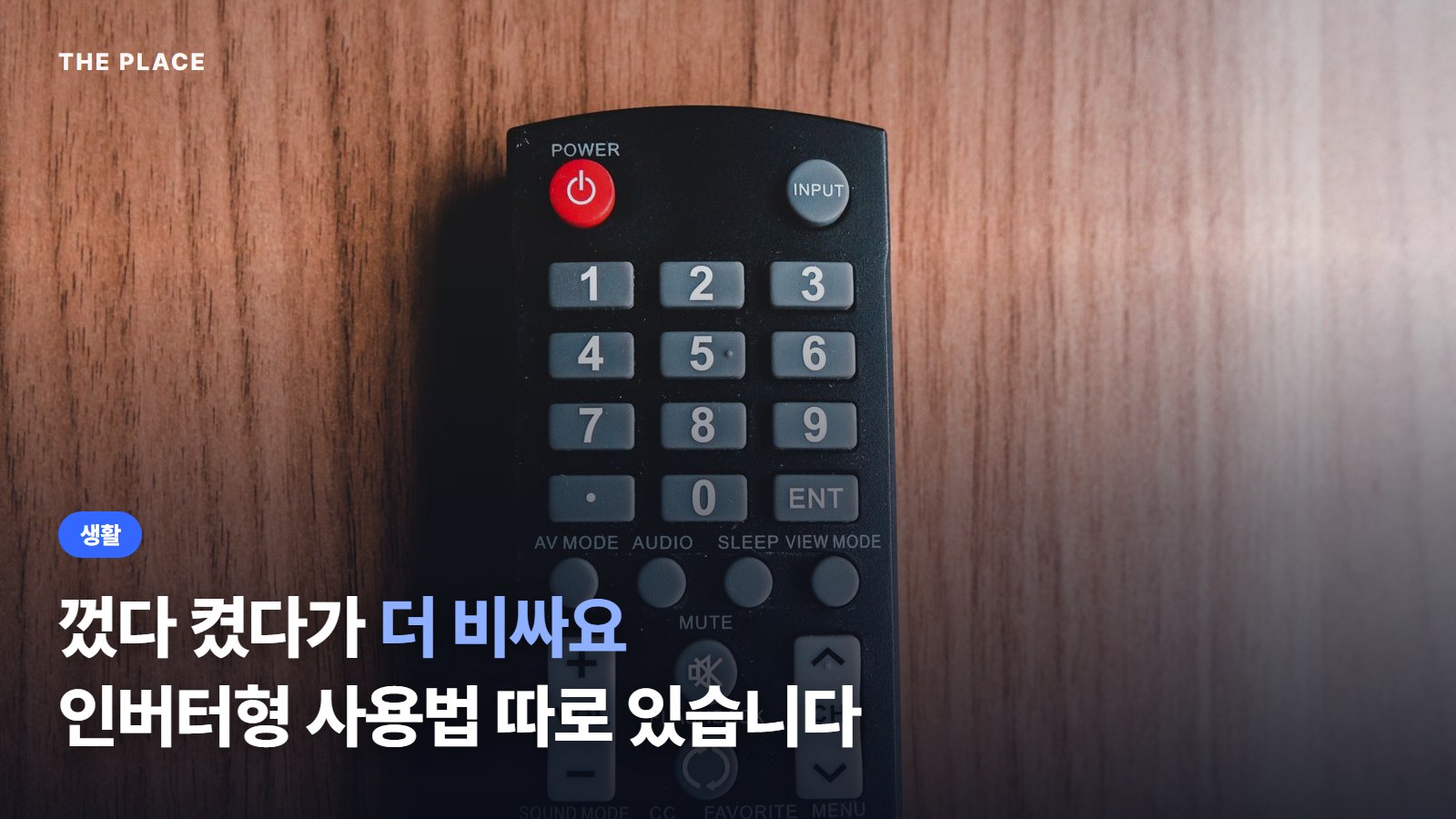 껐다 켰다가 더 비싸요 인버터형 사용법 따로 있습니다