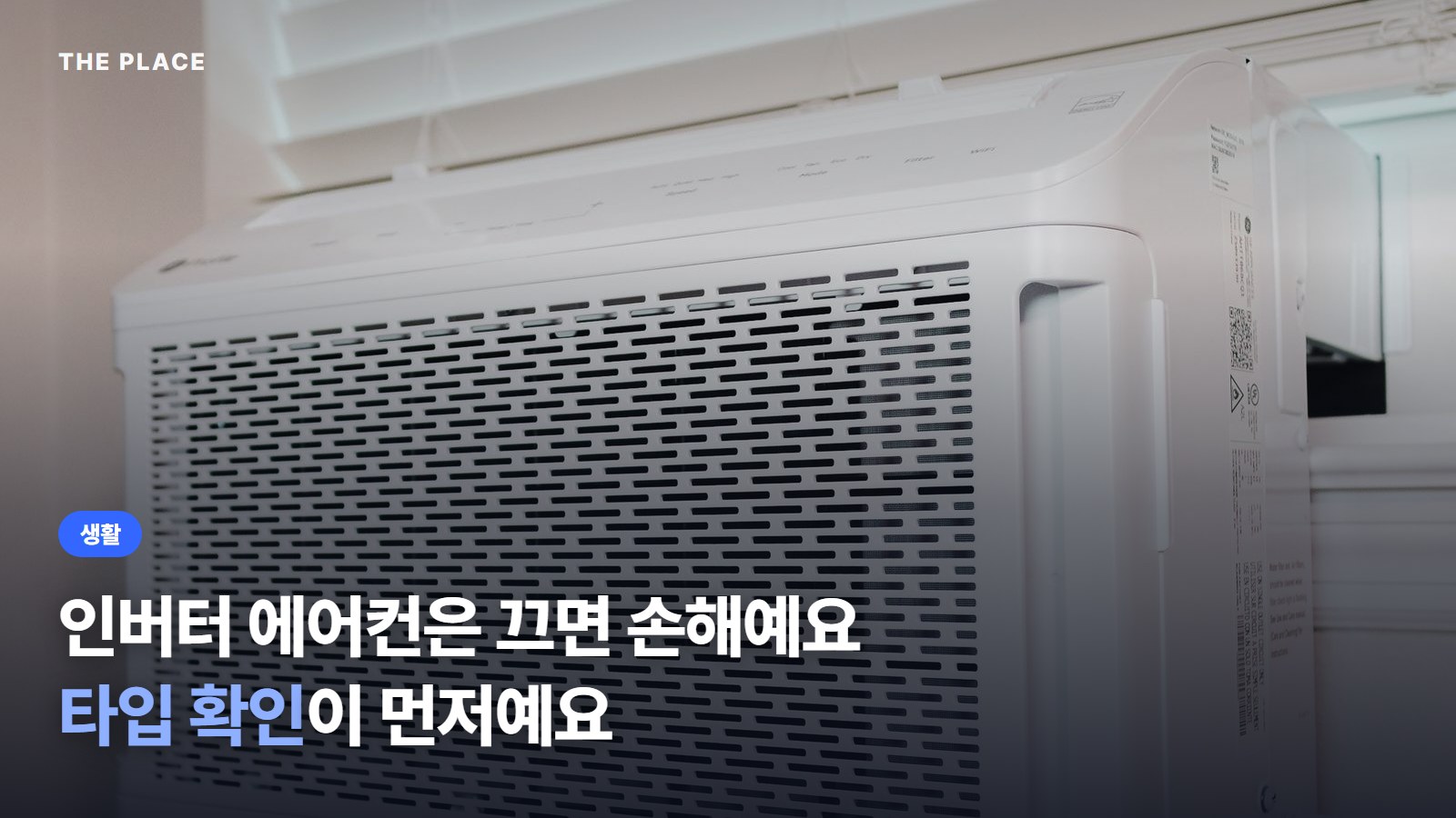 인버터 에어컨은 끄면 손해예요 타입 확인이 먼저예요