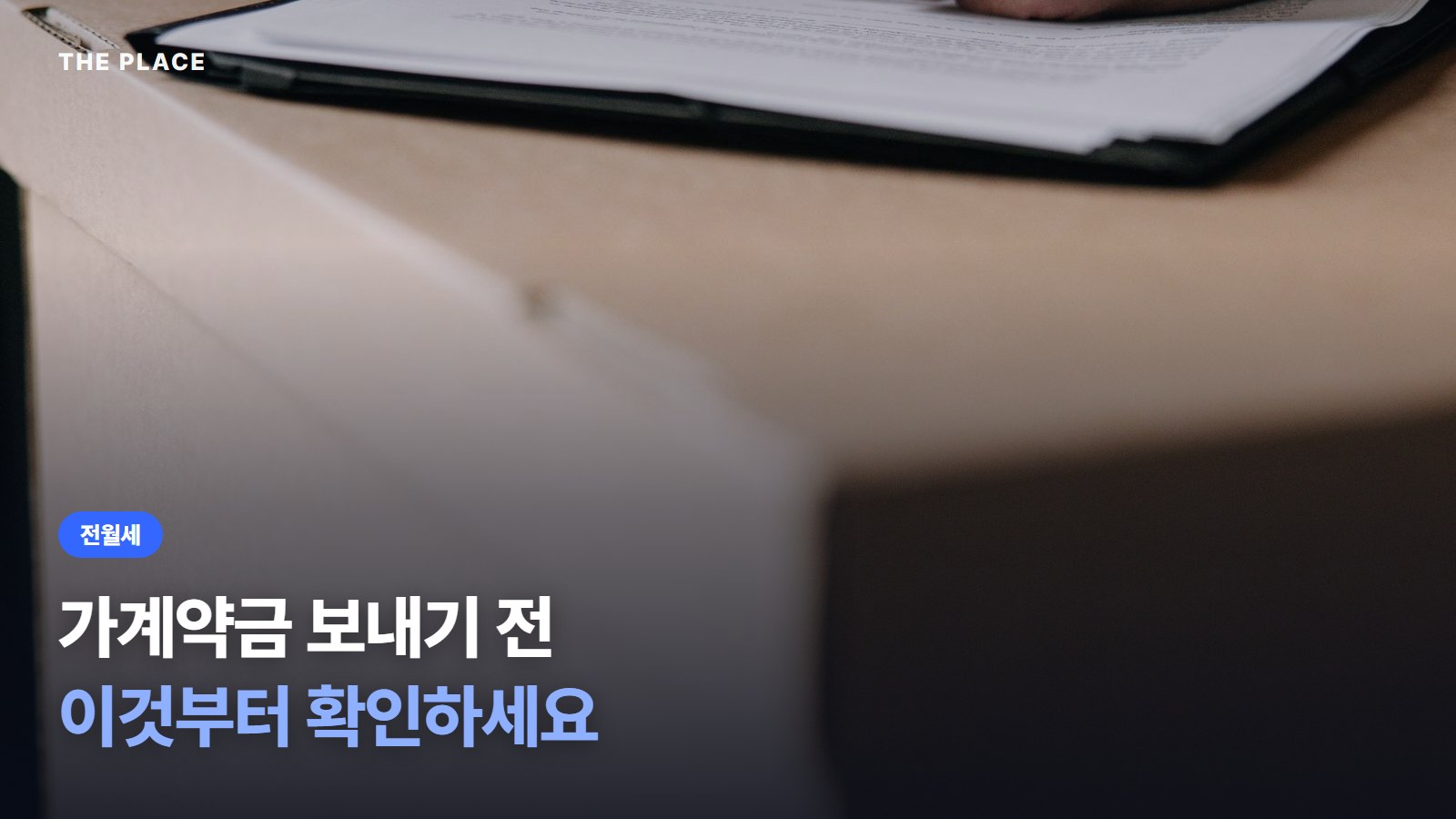 가계약금 보내기 전 이것부터 확인하세요