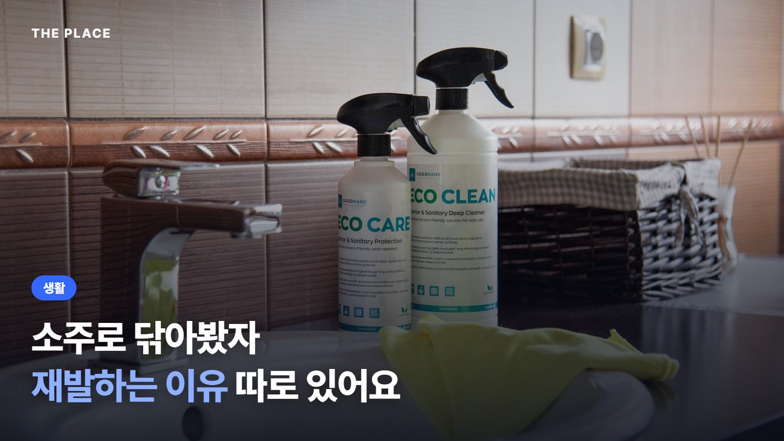 소주로 닦아봤자 재발하는 이유 따로 있어요