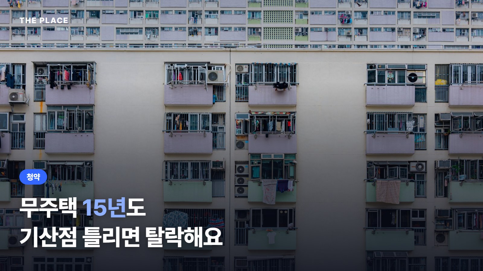 무주택 15년도 기산점 틀리면 탈락해요