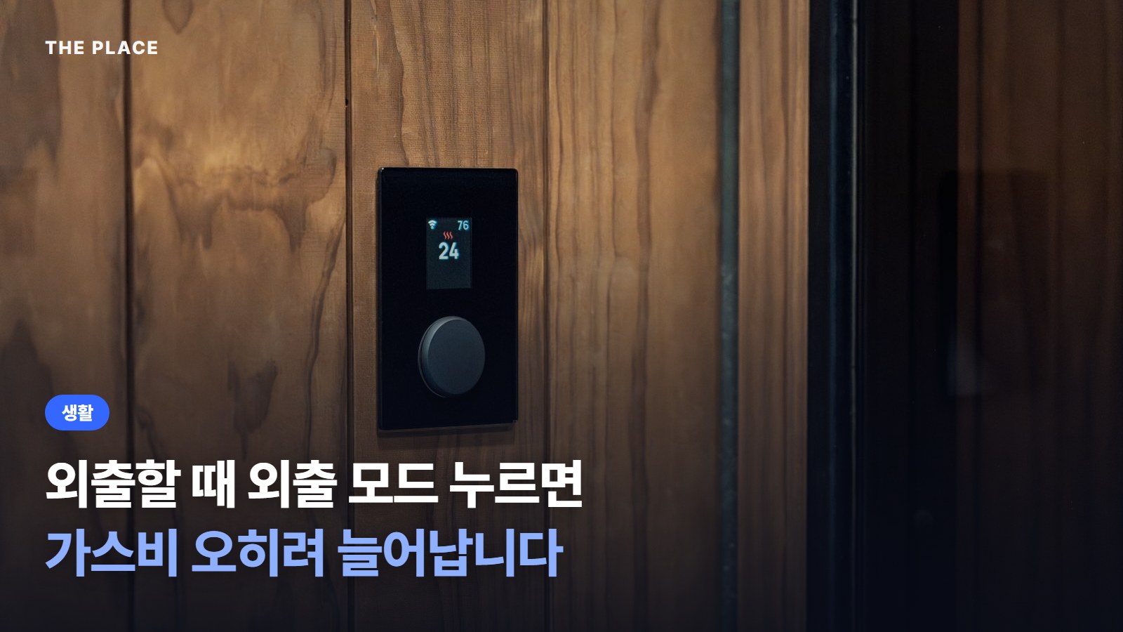 외출할 때 외출 모드 누르면 가스비 오히려 늘어납니다