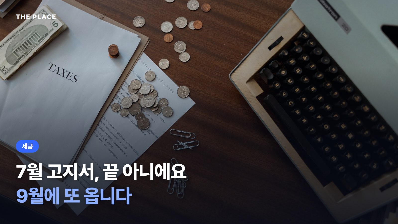 7월 고지서, 끝 아니에요 9월에 또 옵니다