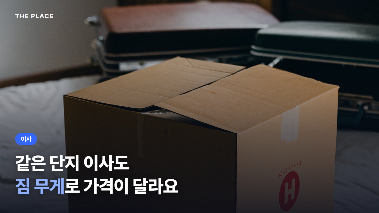 같은 단지 이사도 짐 무게로 가격이 달라요