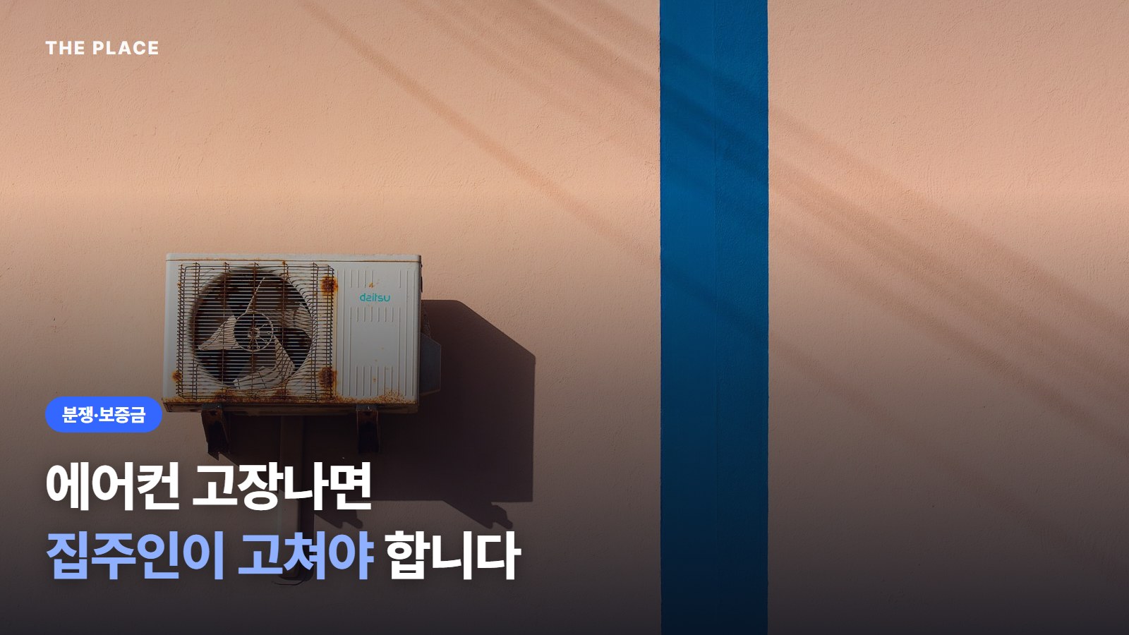에어컨 고장나면 집주인이 고쳐야 합니다