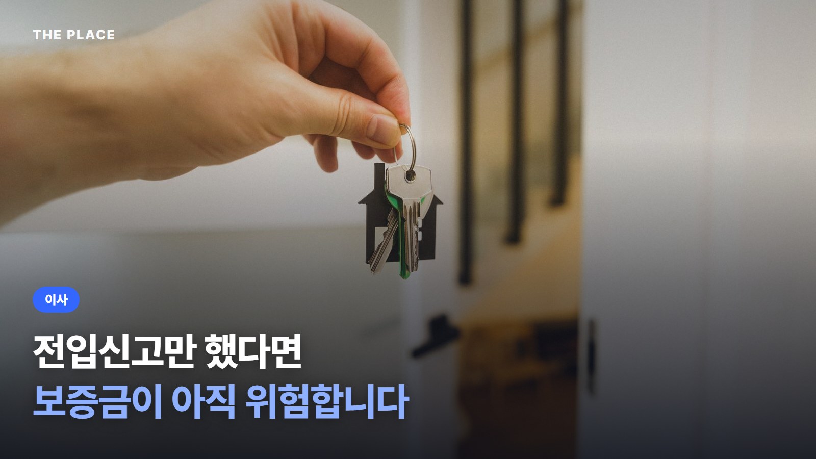 전입신고만 했다면 보증금이 아직 위험합니다