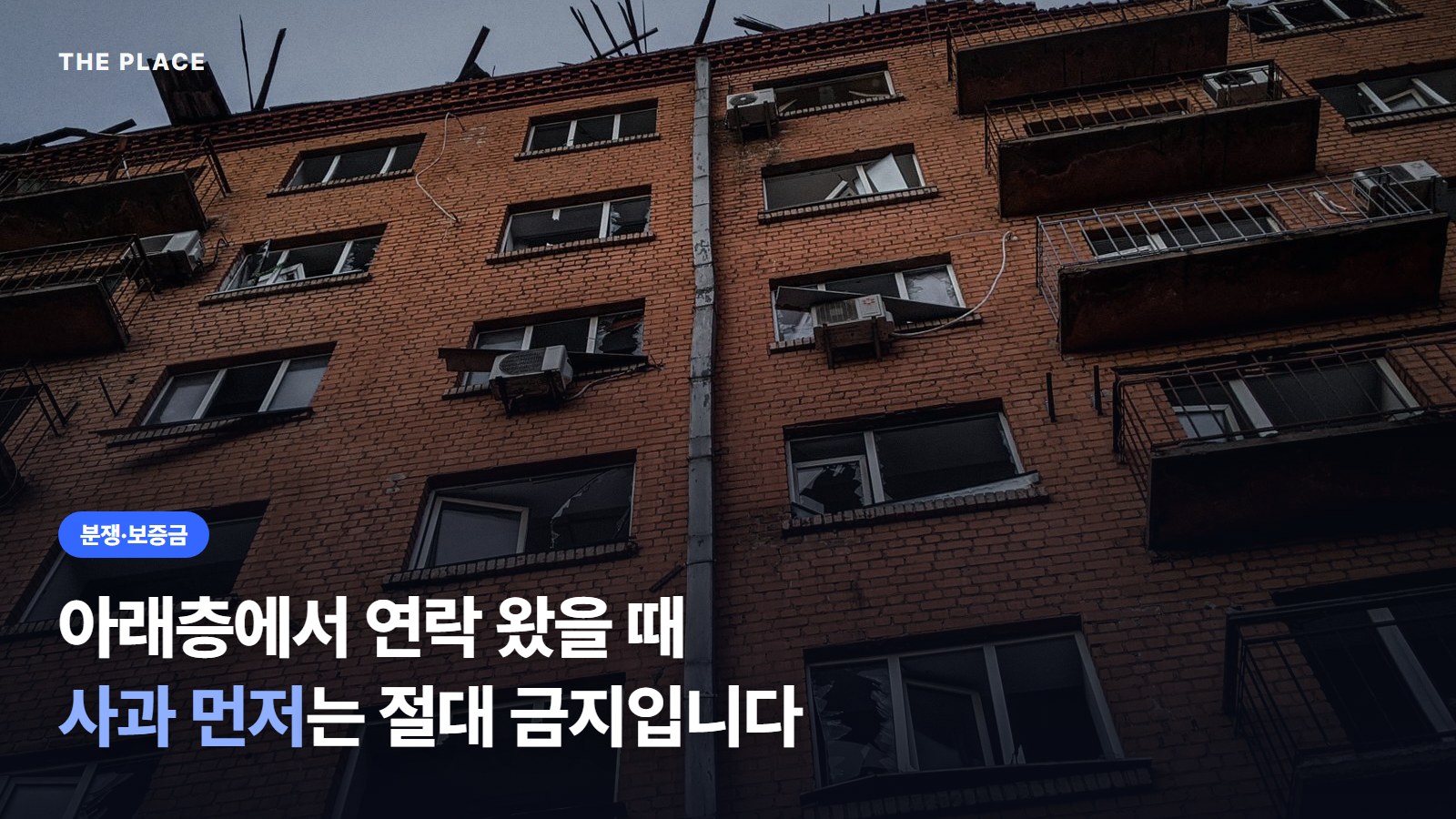 아래층에서 연락 왔을 때 사과 먼저는 절대 금지입니다