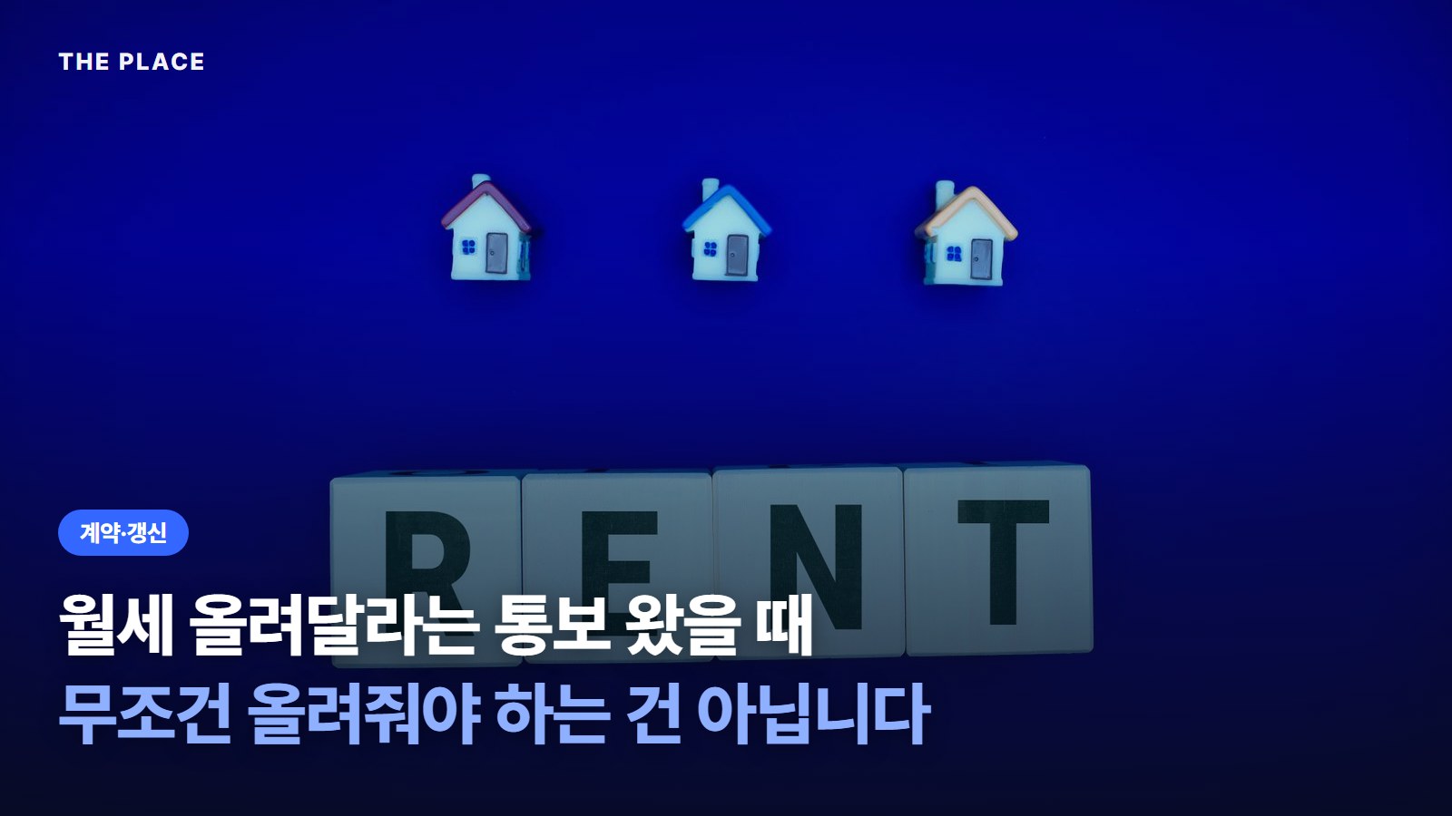 월세 올려달라는 통보 왔을 때 무조건 올려줘야 하는 건 아닙니다