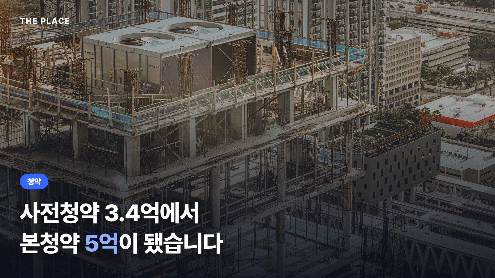 사전청약 3.4억에서 본청약 5억이 됐습니다