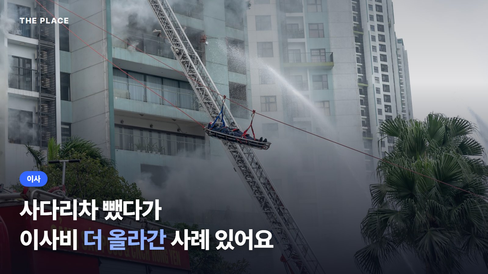 사다리차 뺐다가 이사비 더 올라간 사례 있어요