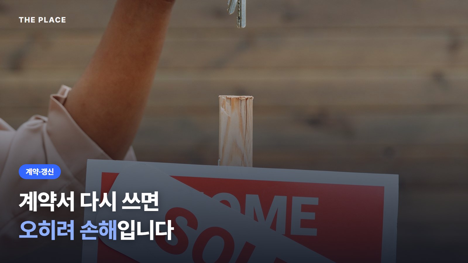 계약서 다시 쓰면 오히려 손해입니다