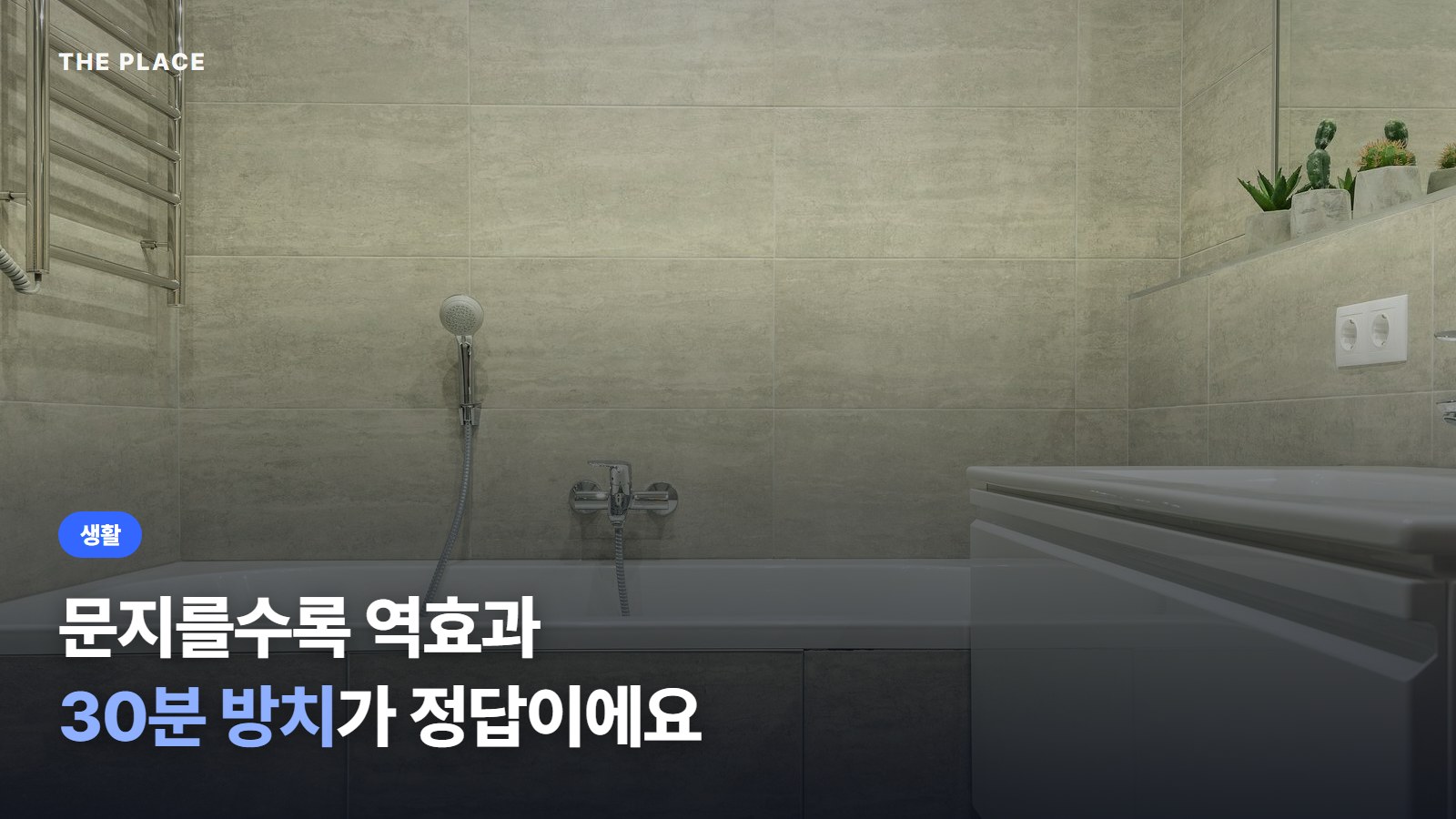 문지를수록 역효과 30분 방치가 정답이에요