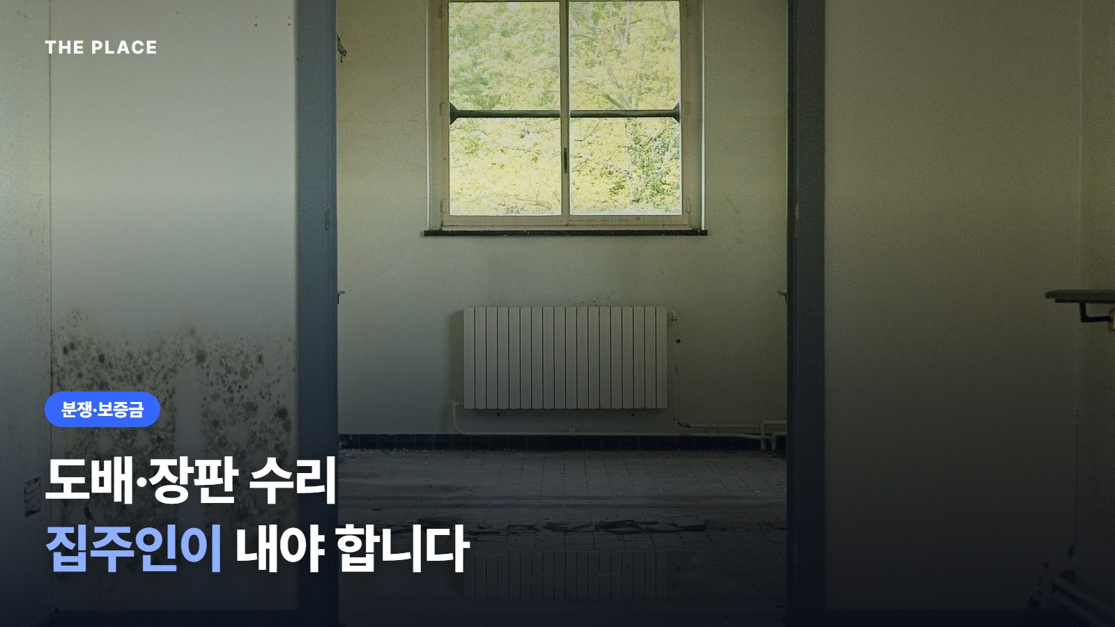 도배·장판 수리 집주인이 내야 합니다