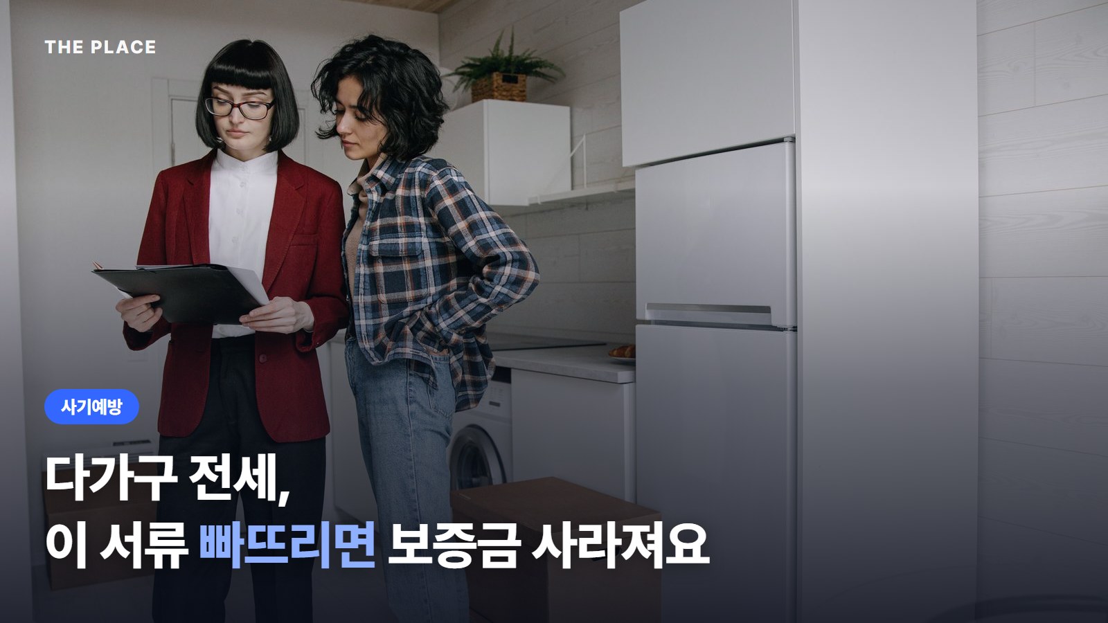 다가구 전세, 이 서류 빠뜨리면 보증금 사라져요