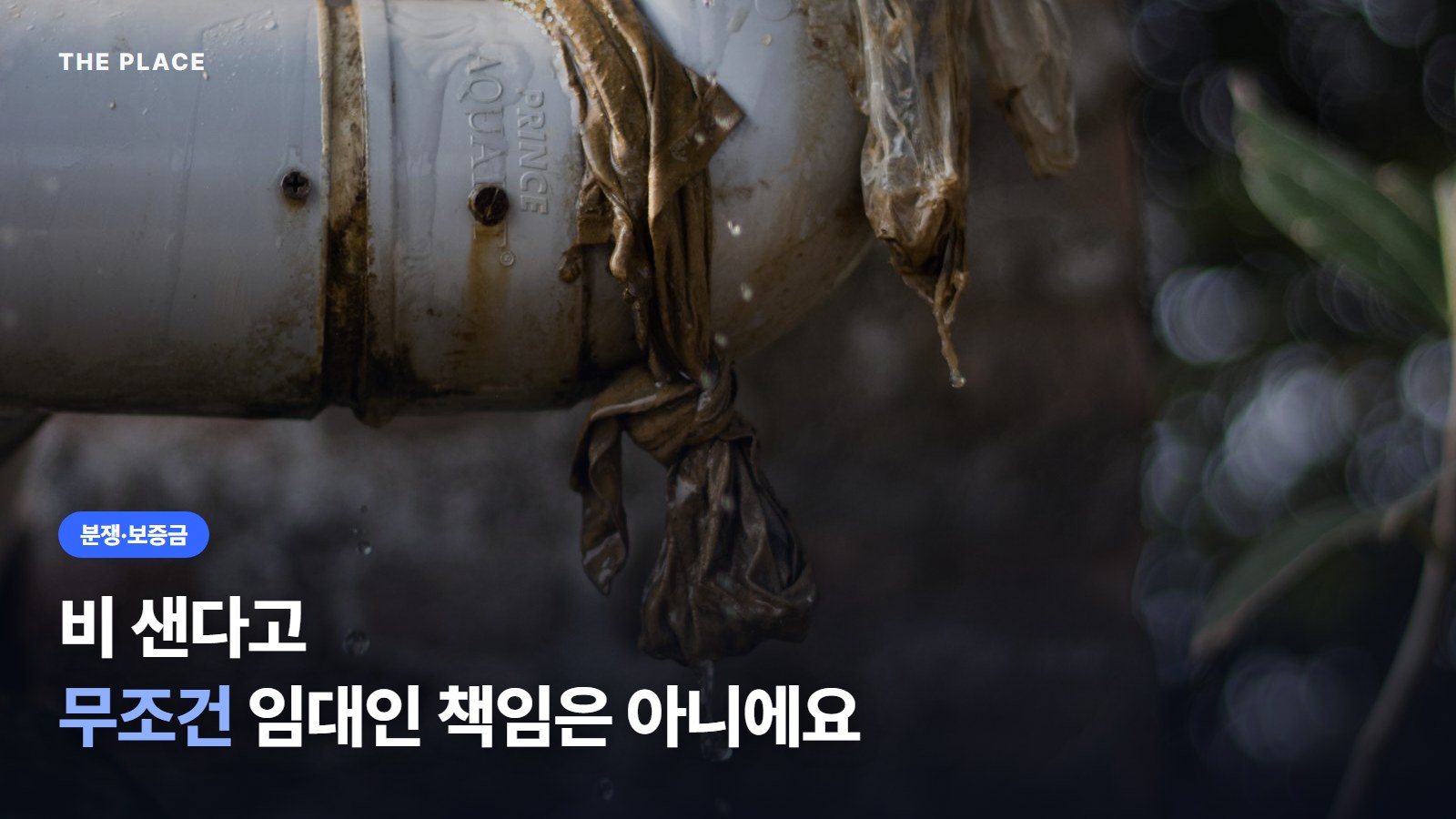 비 샌다고 무조건 임대인 책임은 아니에요