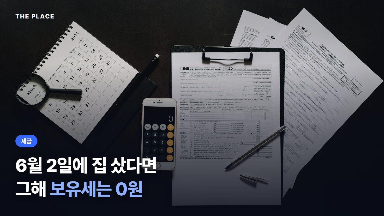 6월 2일에 집 샀다면 그해 보유세는 0원