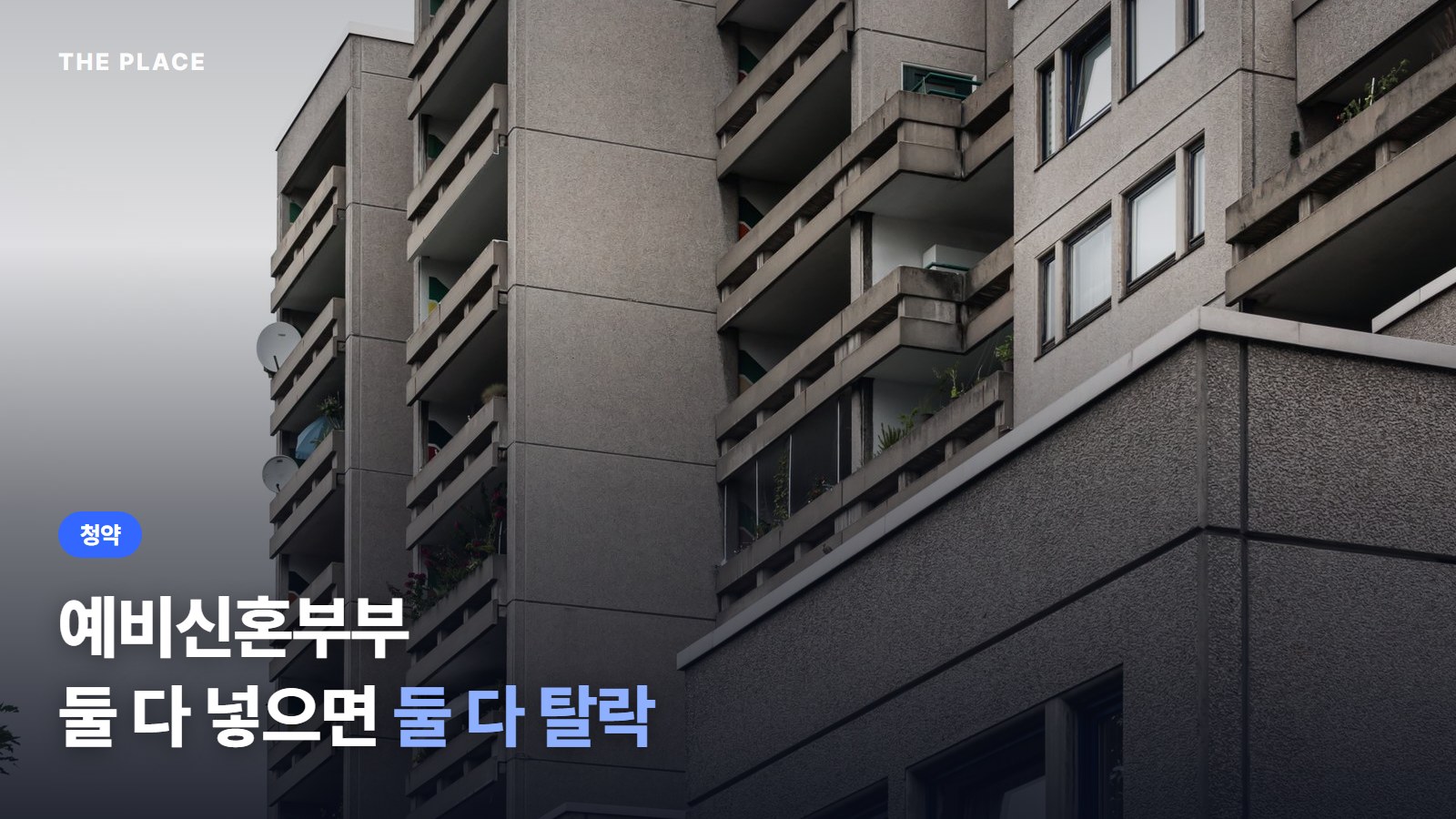 예비신혼부부 둘 다 넣으면 둘 다 탈락