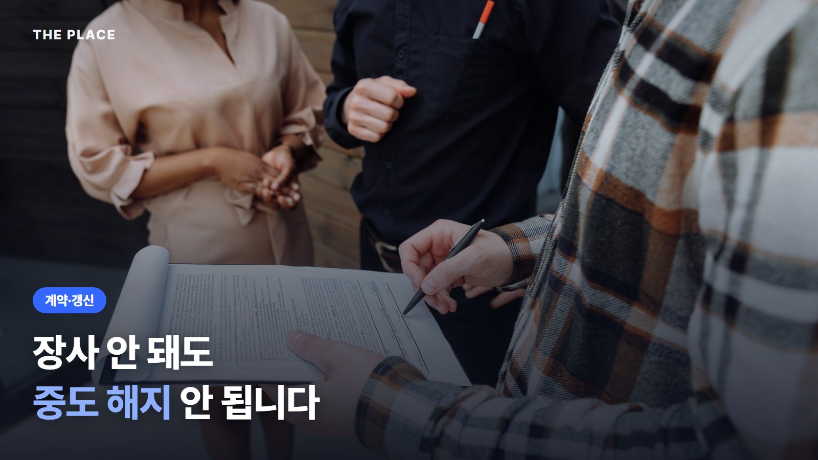 장사 안 돼도 중도 해지 안 됩니다