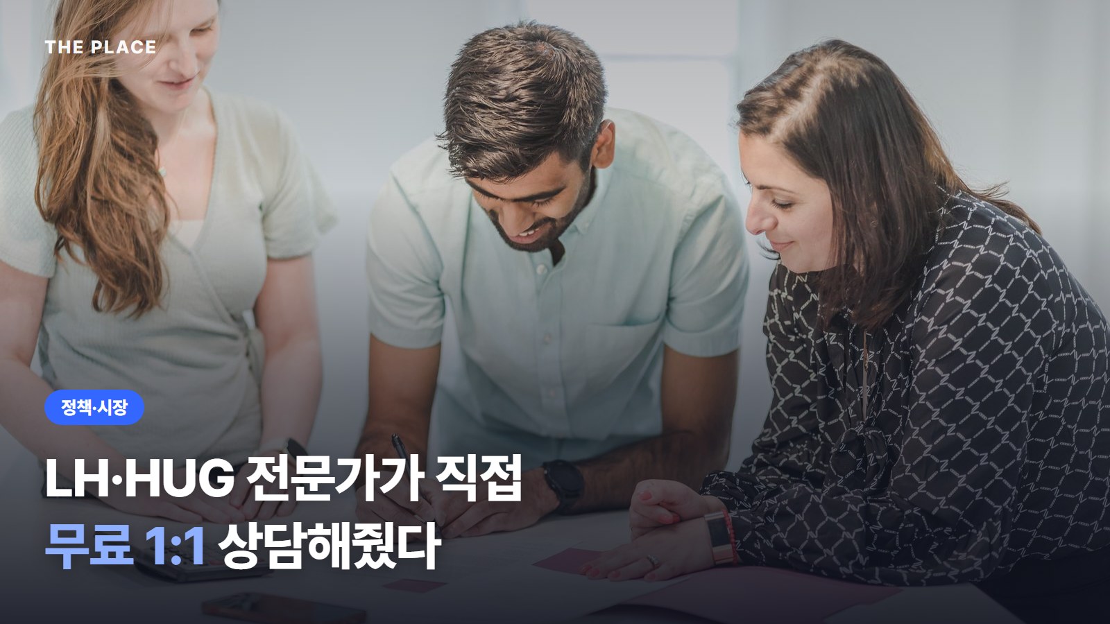 LH·HUG 전문가가 직접 무료 1:1 상담해줬다