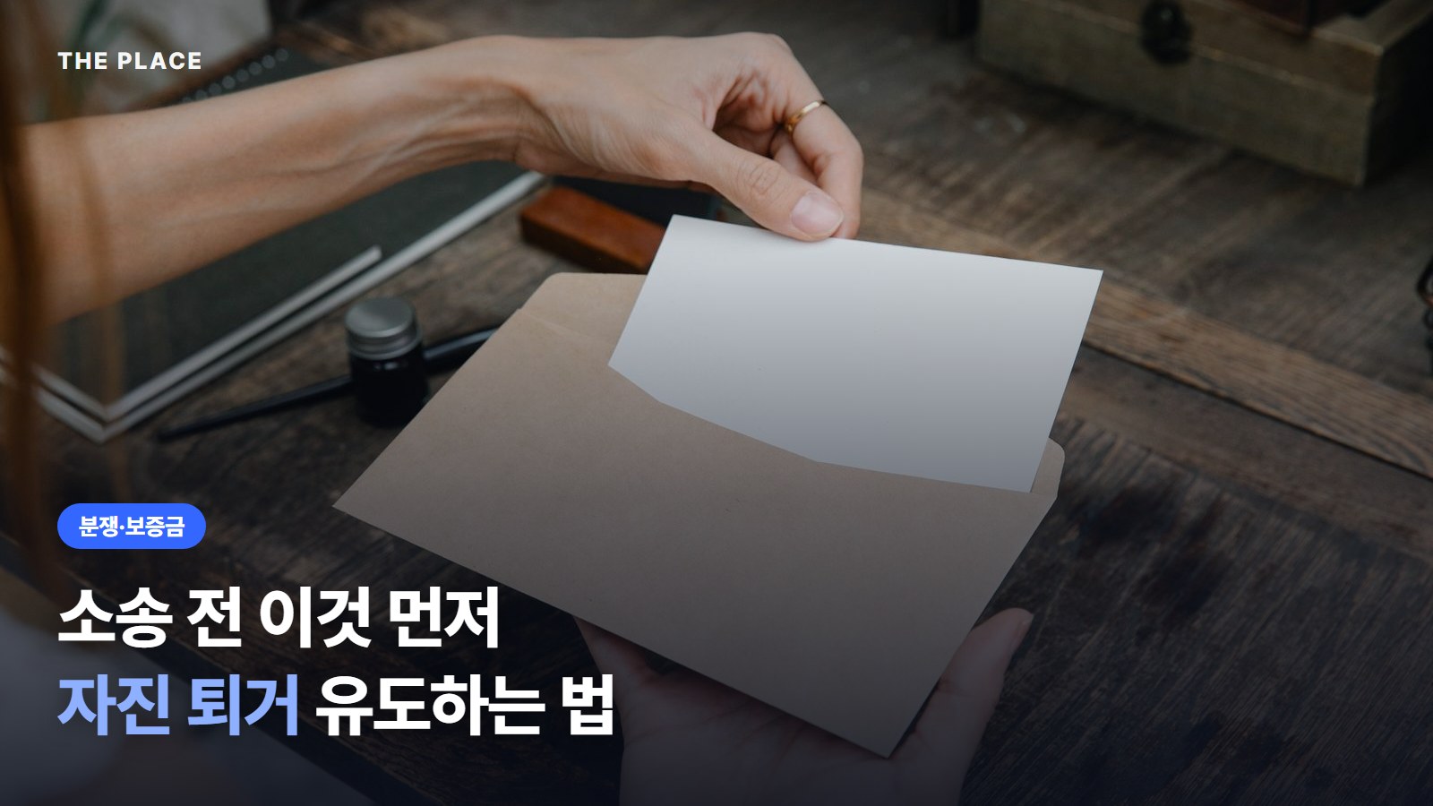 소송 전 이것 먼저 자진 퇴거 유도하는 법