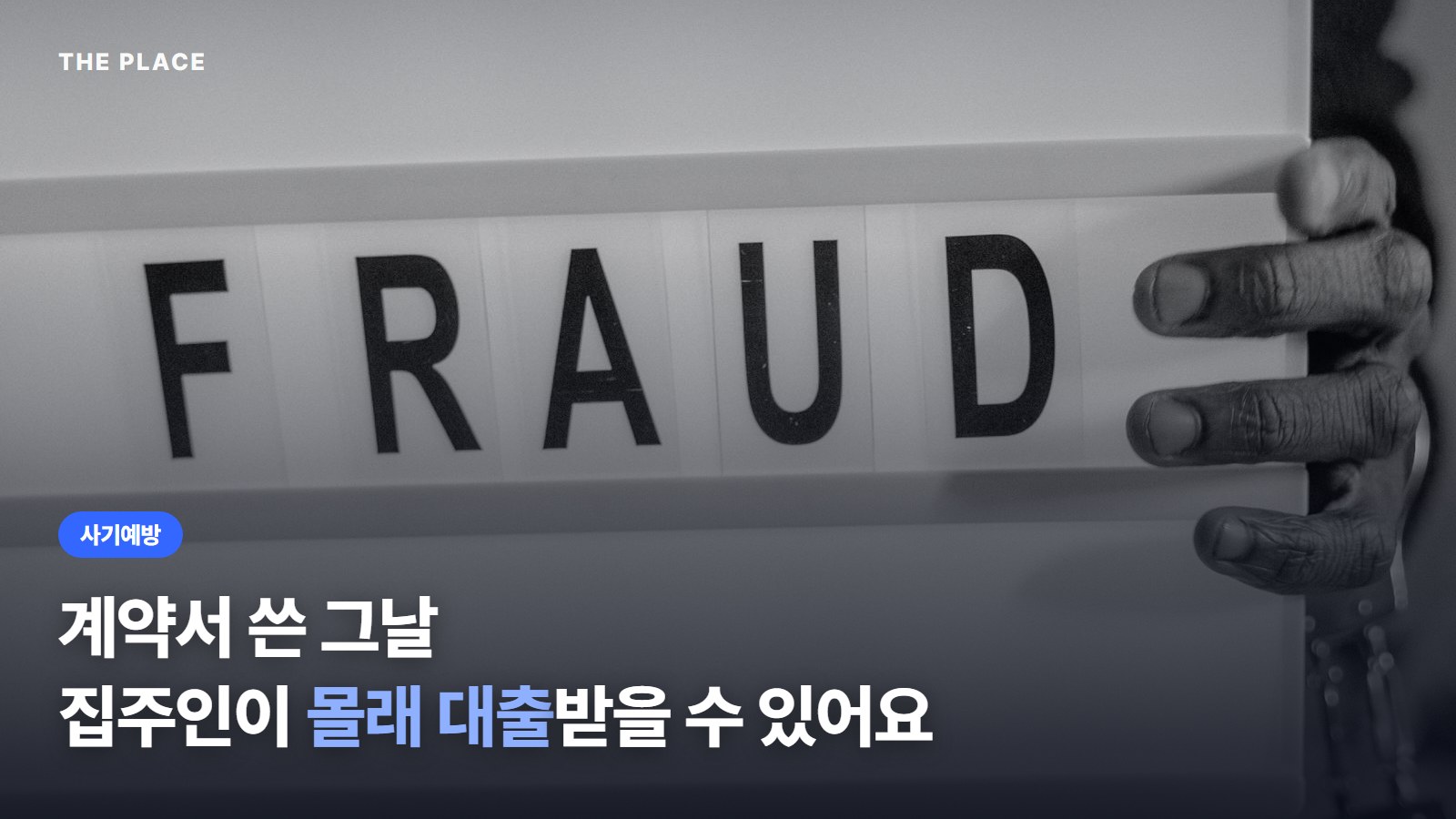 계약서 쓴 그날 집주인이 몰래 대출받을 수 있어요
