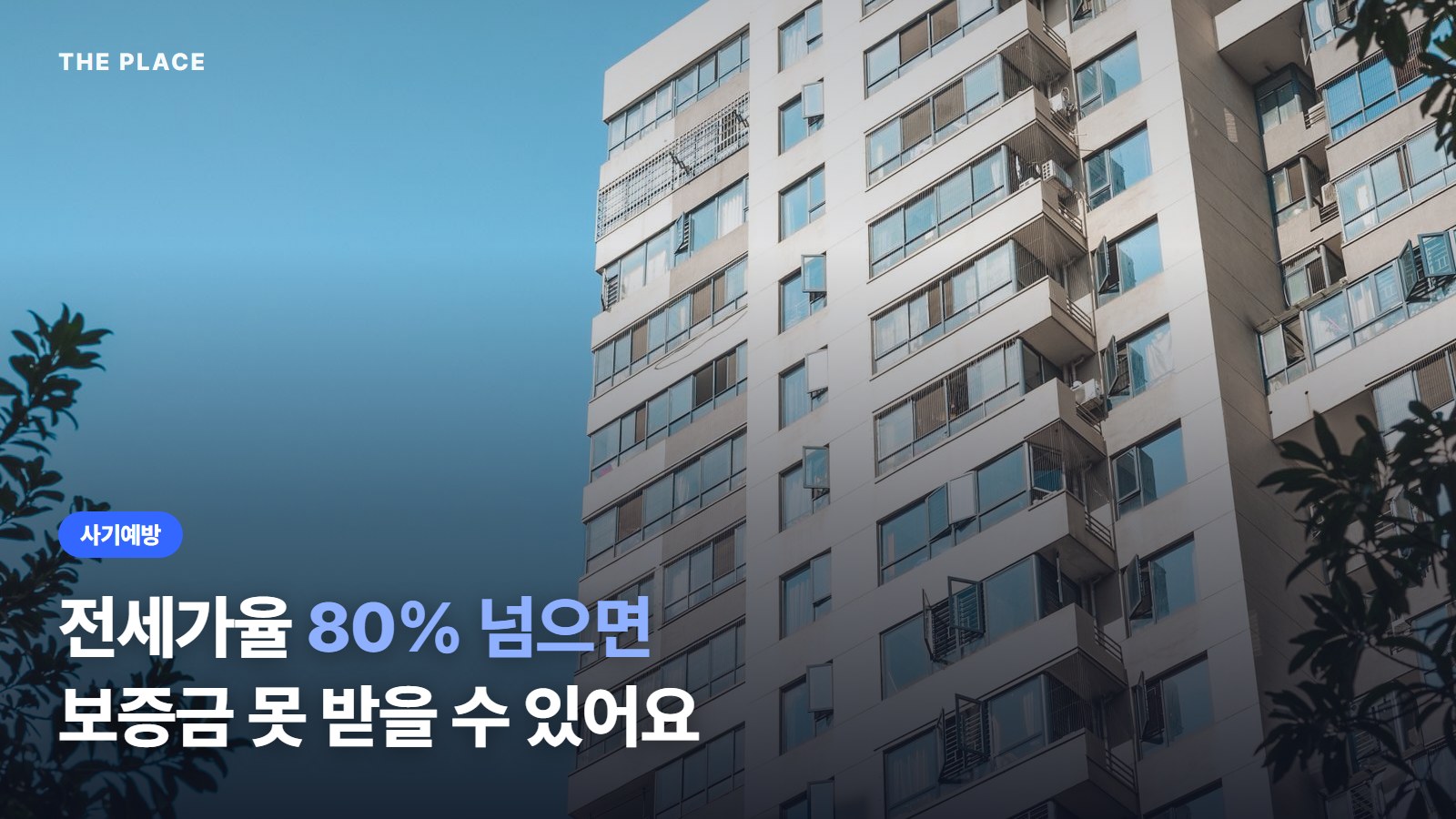 전세가율 80% 넘으면 보증금 못 받을 수 있어요