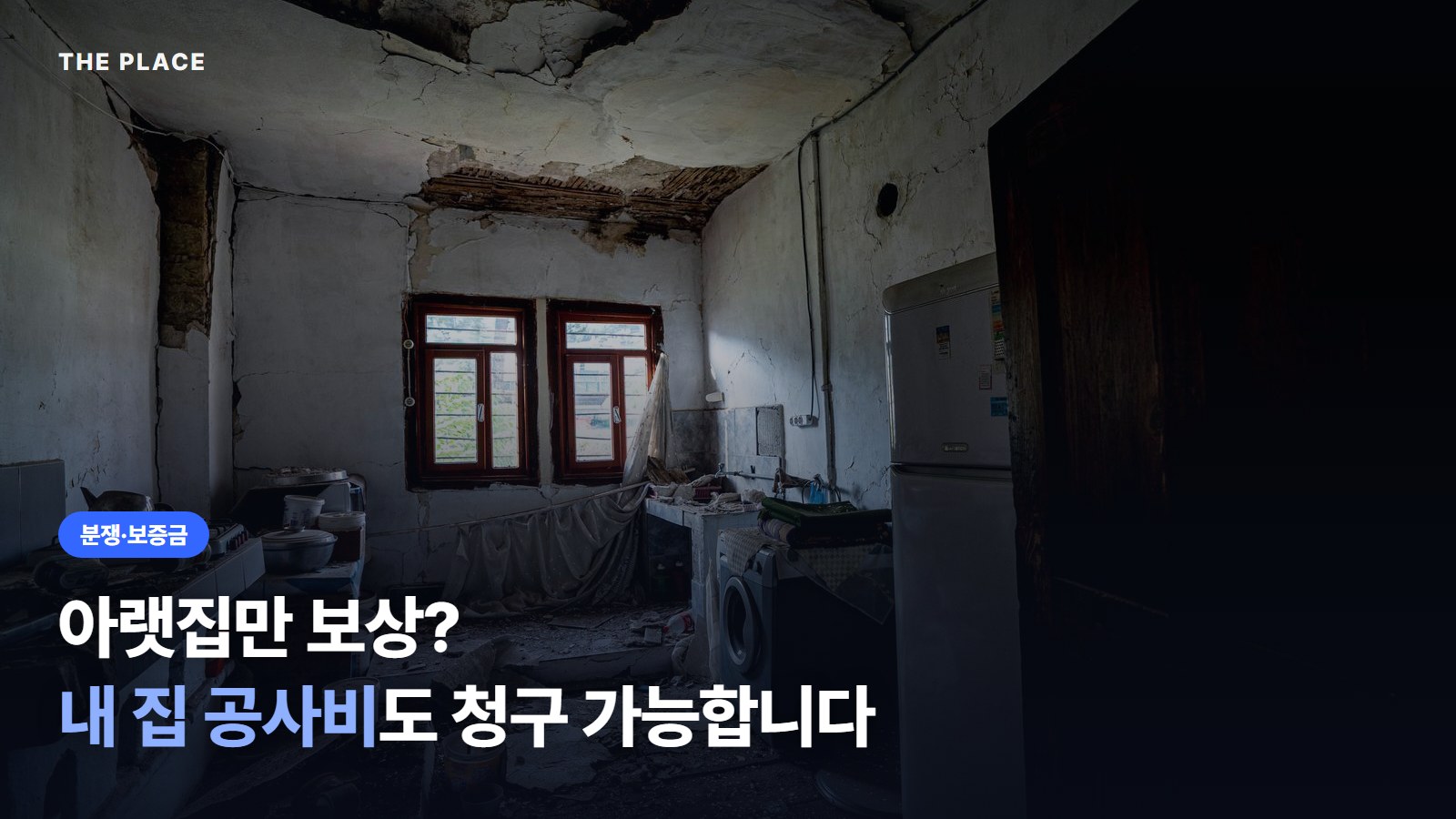 아랫집만 보상? 내 집 공사비도 청구 가능합니다