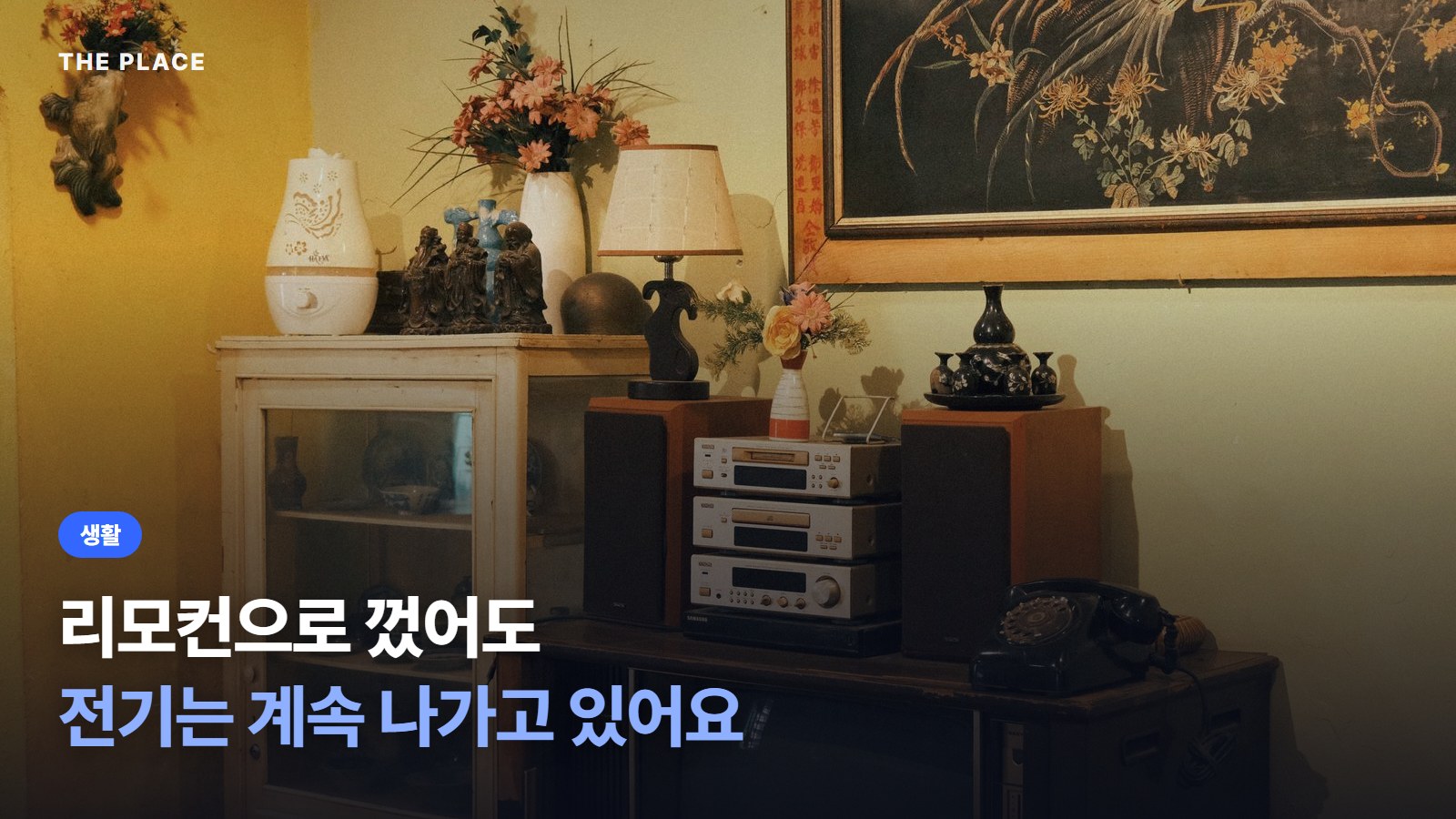 리모컨으로 껐어도 전기는 계속 나가고 있어요