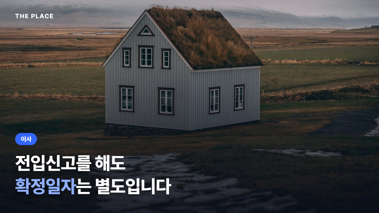 전입신고를 해도 확정일자는 별도입니다