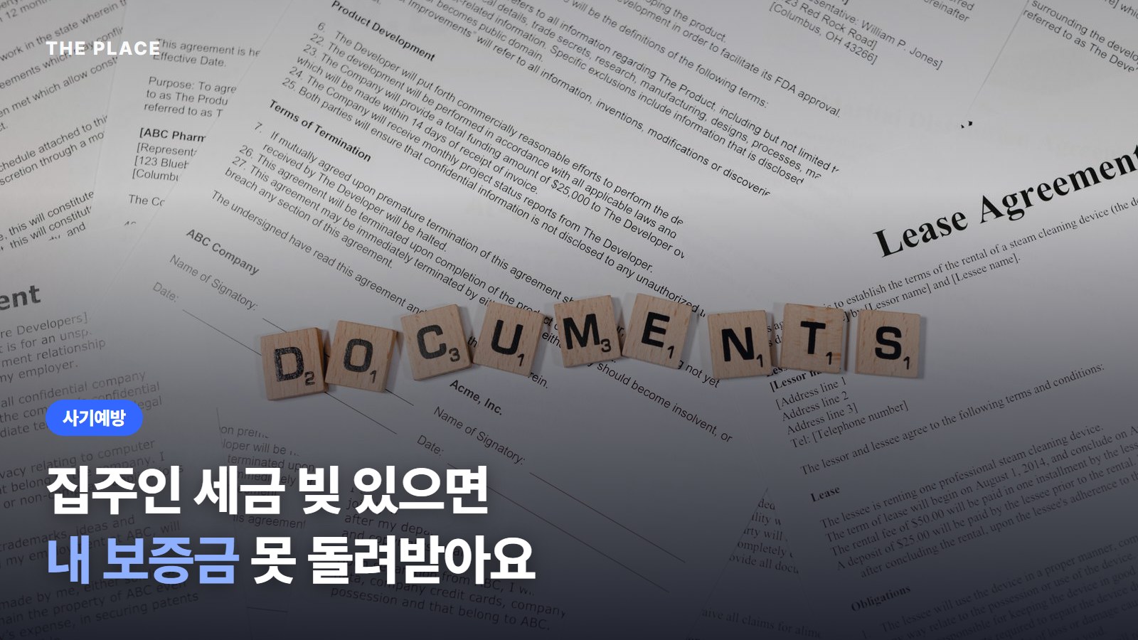 집주인 세금 빚 있으면 내 보증금 못 돌려받아요