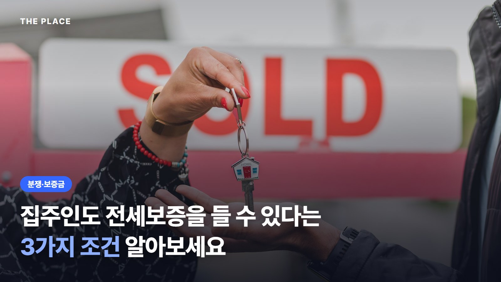 집주인도 전세보증을 들 수 있다는 3가지 조건 알아보세요