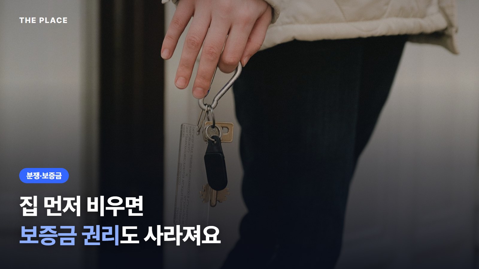 집 먼저 비우면 / 보증금 권리도 사라져요