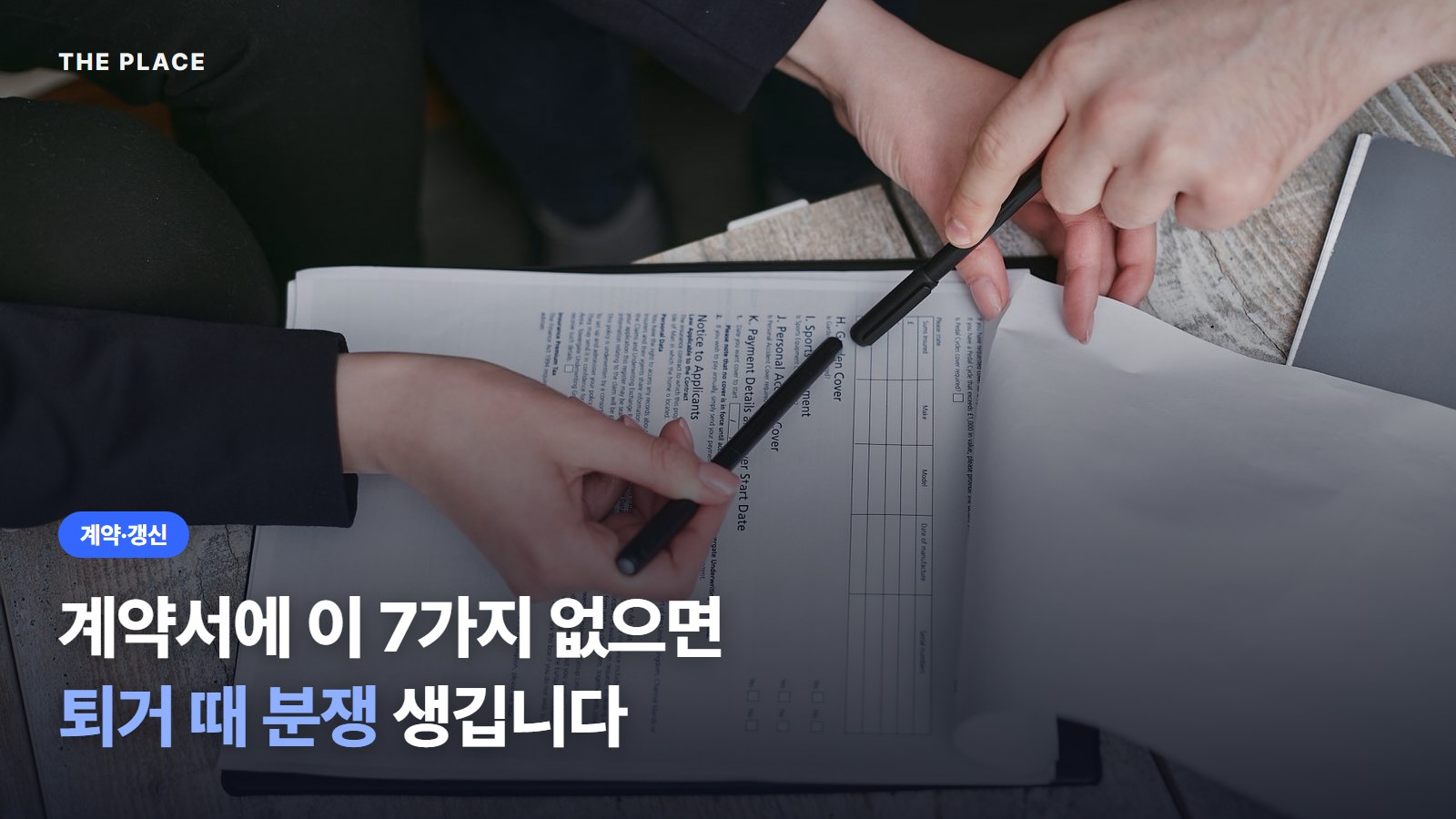 계약서에 이 7가지 없으면 퇴거 때 분쟁 생깁니다