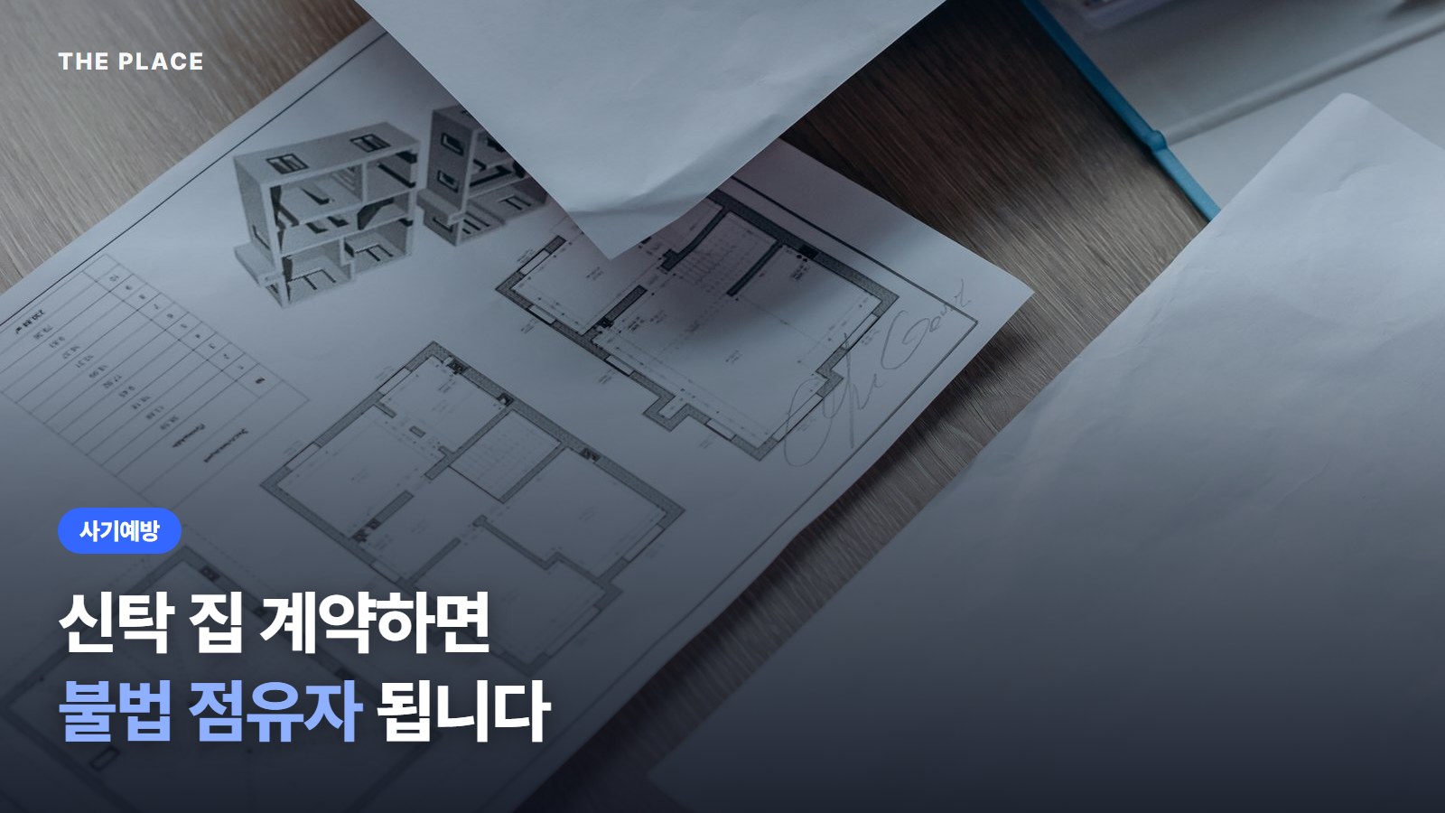 신탁 집 계약하면 불법 점유자 됩니다