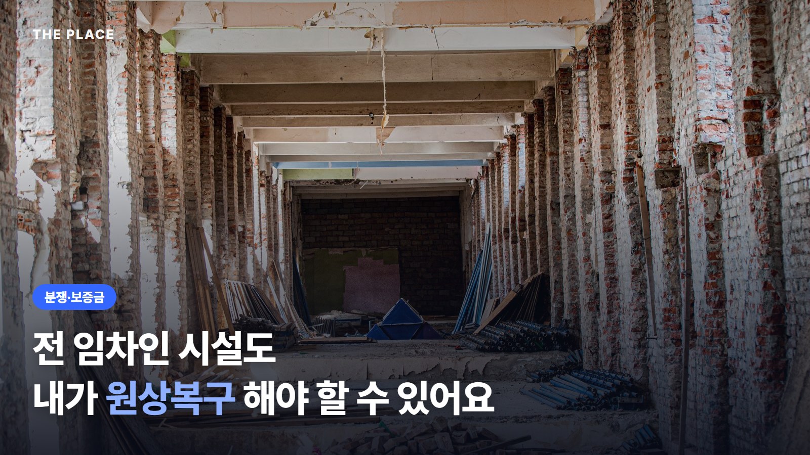 전 임차인 시설도 내가 원상복구 해야 할 수 있어요