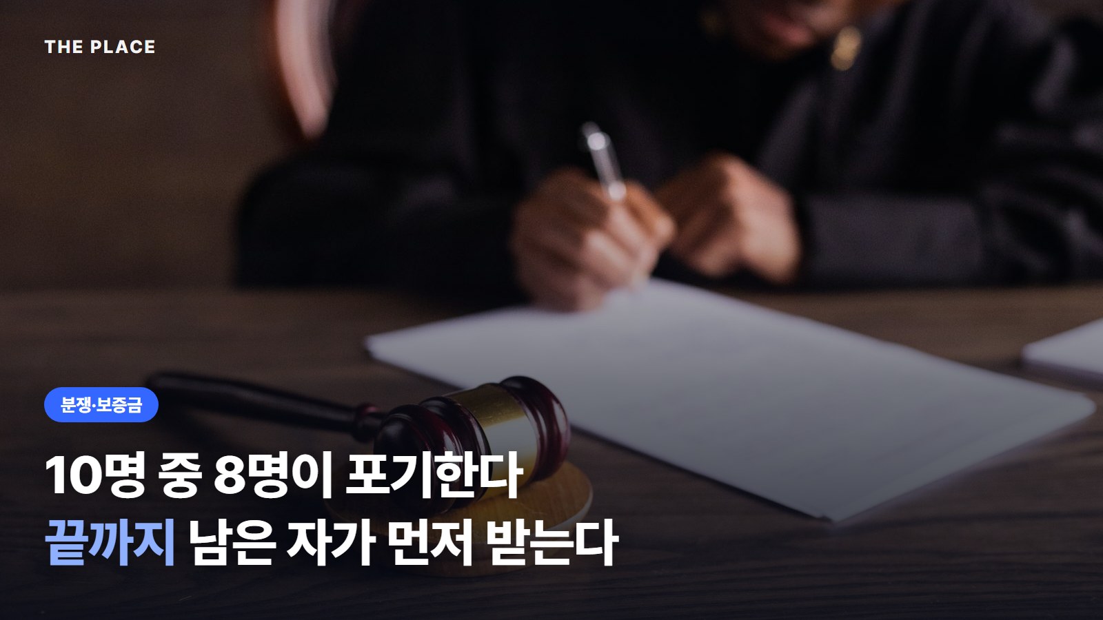 10명 중 8명이 포기한다 끝까지 남은 자가 먼저 받는다