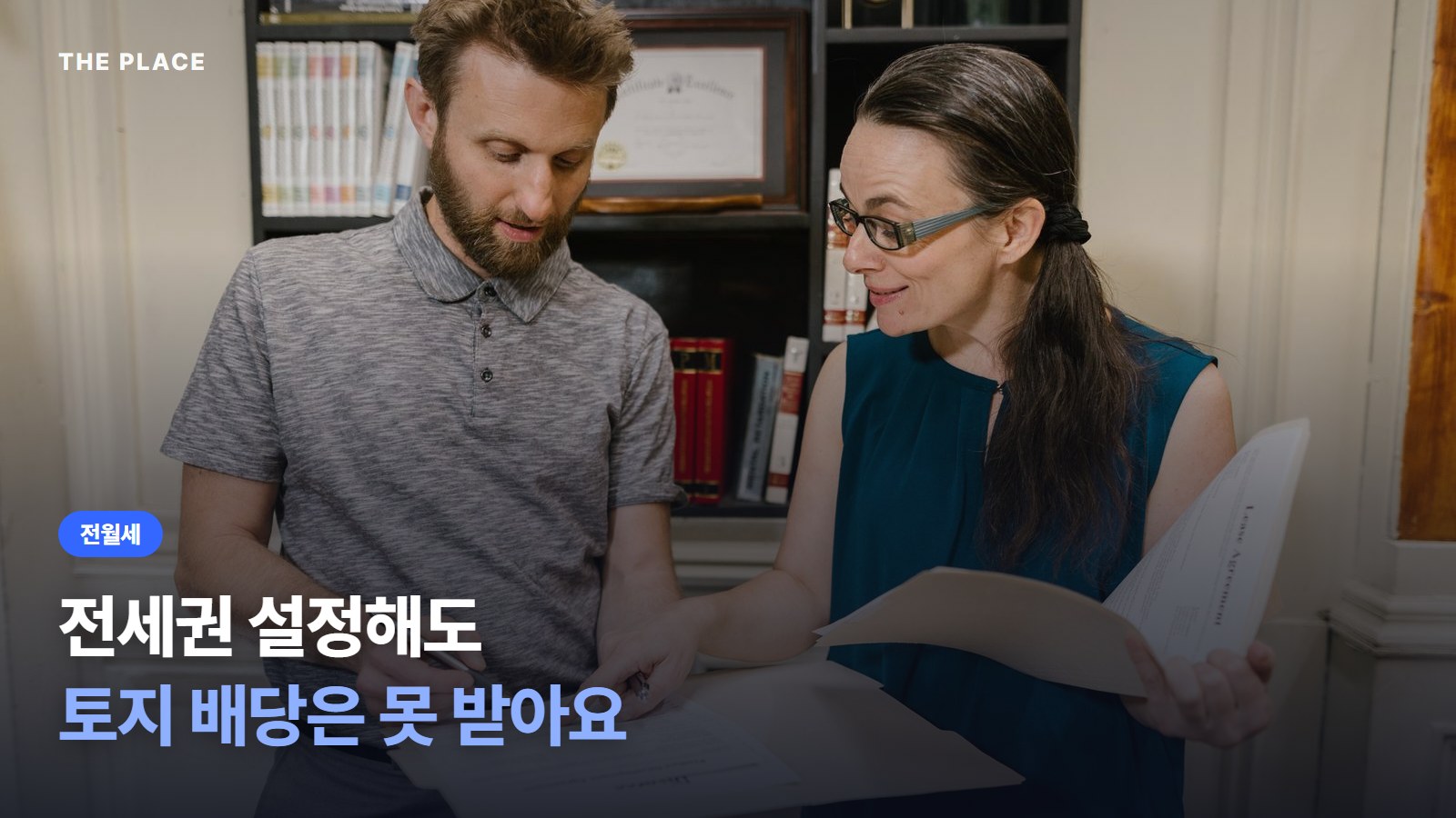 전세권 설정해도 토지 배당은 못 받아요