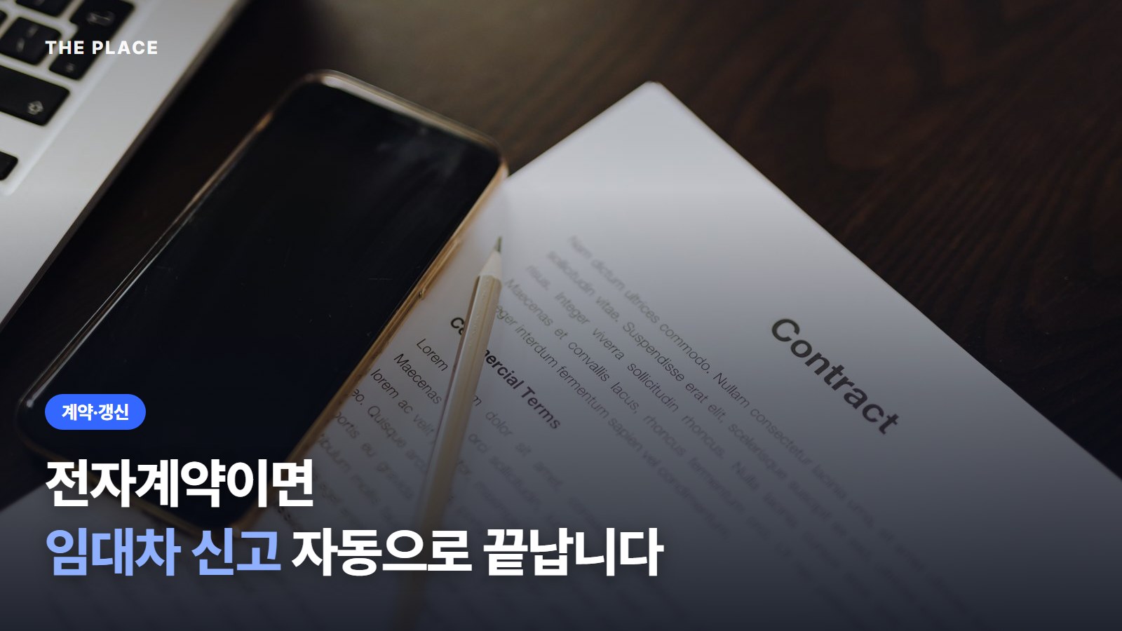 전자계약이면 임대차 신고 자동으로 끝납니다