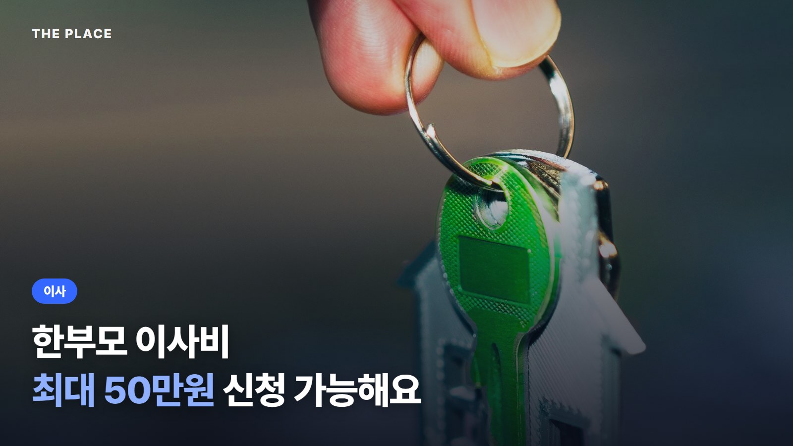 한부모 이사비 최대 50만원 신청 가능해요