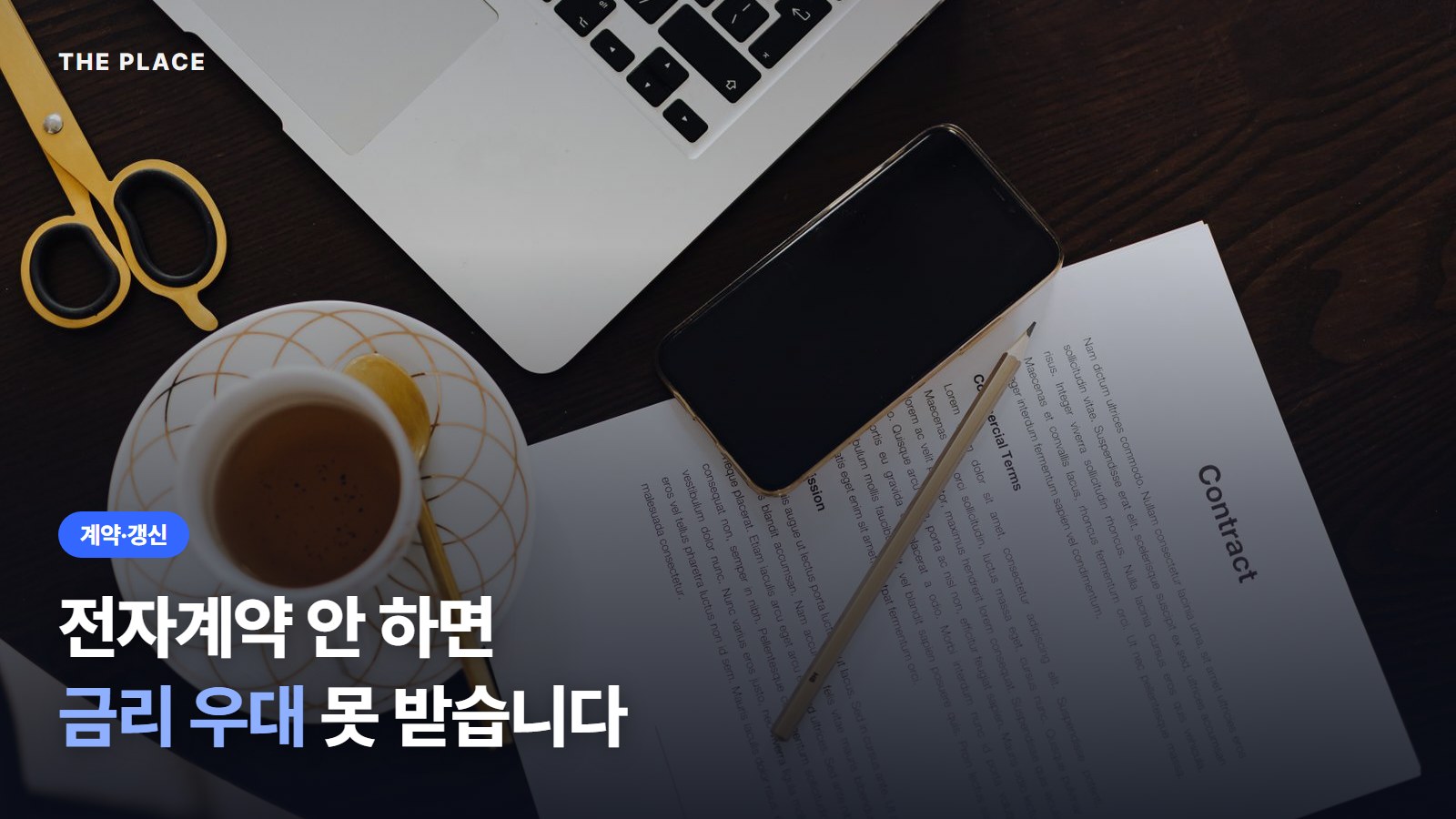 전자계약 안 하면 금리 우대 못 받습니다