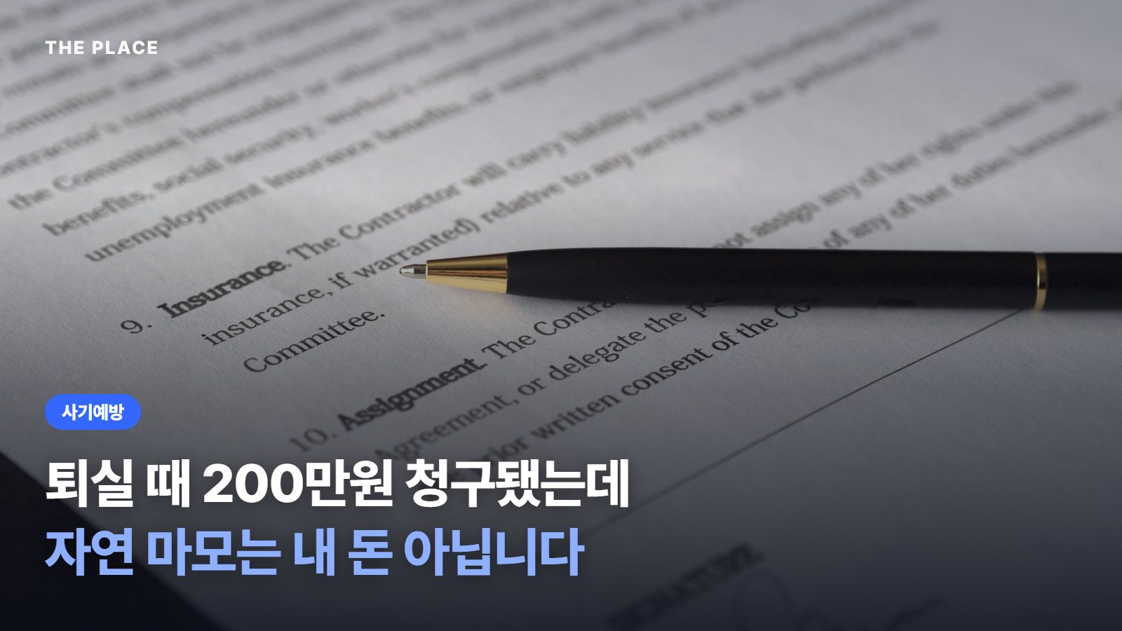 퇴실 때 200만원 청구됐는데 자연 마모는 내 돈 아닙니다