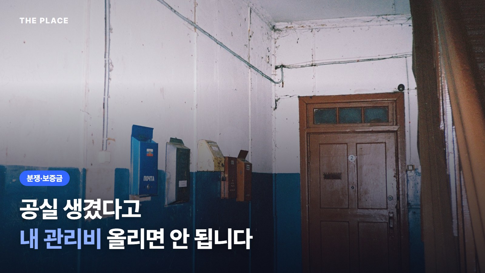 공실 생겼다고 내 관리비 올리면 안 됩니다