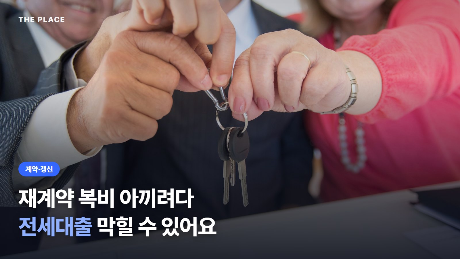 재계약 복비 아끼려다 전세대출 막힐 수 있어요