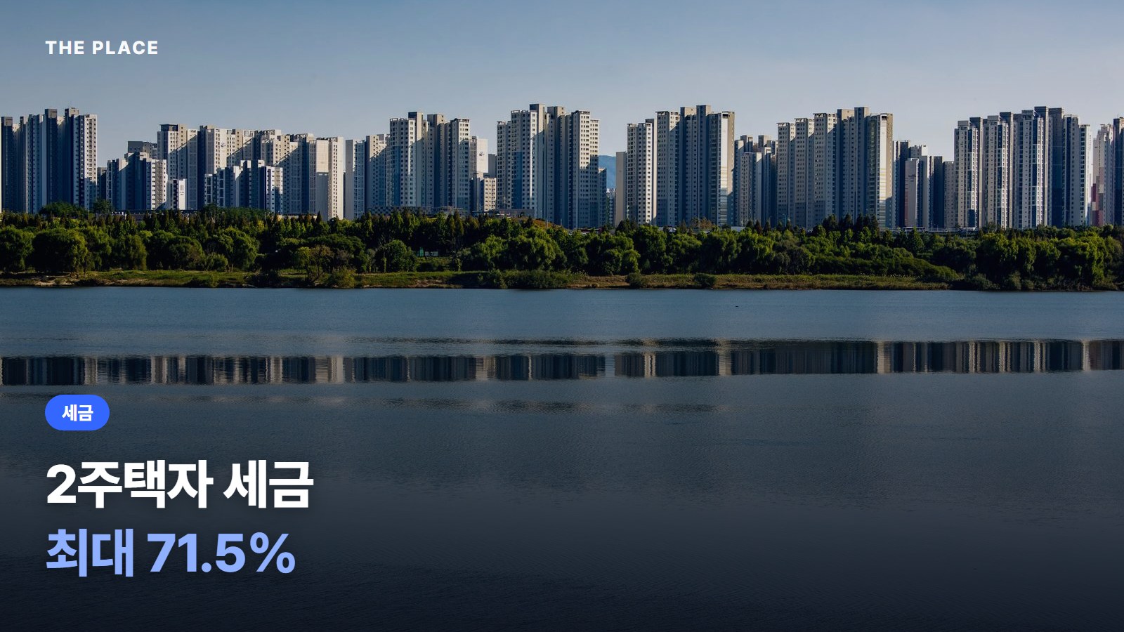 2주택자 세금 최대 71.5%