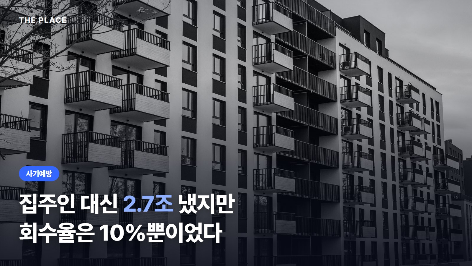 집주인 대신 2.7조 냈지만 회수율은 10%뿐이었다
